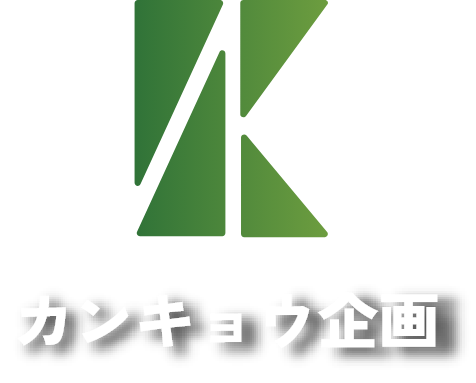 カンキョウ企画