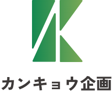 カンキョウ企画