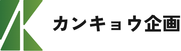 カンキョウ企画